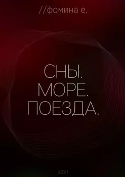 Сны. Море. Поезда.