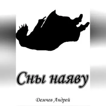 Сны наяву