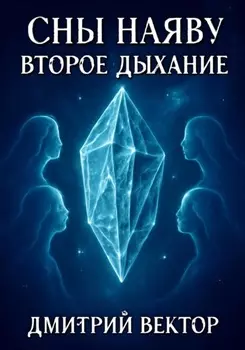 Сны наяву: Второе дыхание