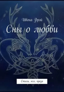 Сны о любви. Стихи, эссе, проза