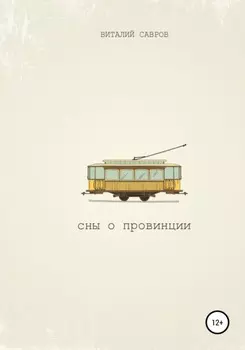 Сны о Провинции