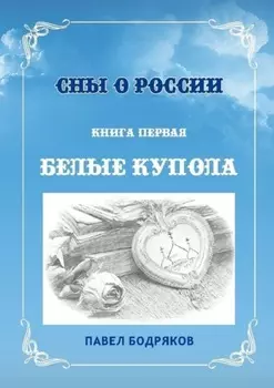 Сны о России. Книга первая. Белые купола