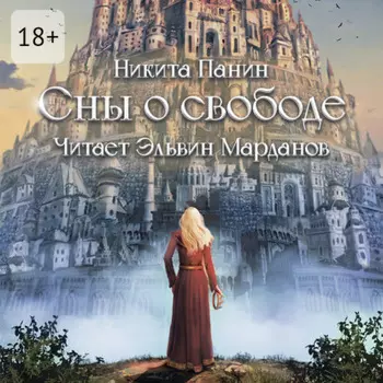 Сны о свободе
