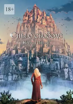 Сны о свободе