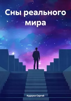 Сны реального мира