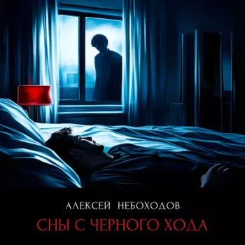 Сны с чёрного хода