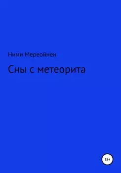 Сны с метеорита