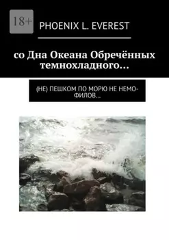 со Дна Океана Обречённых темнохладного… (не) пешком по морю не немо-филов…