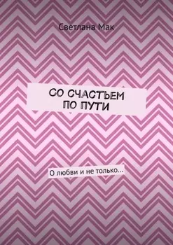 Со счастьем по пути. О любви и не только…