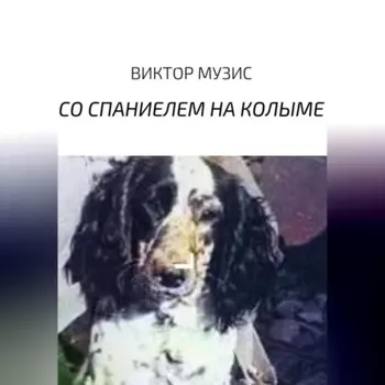 Со спаниелем на Колыме
