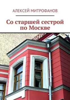 Со старшей сестрой по Москве