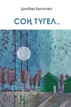 Со тгел… / Обещала ждать…