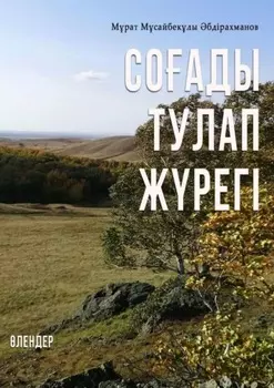 СОАДЫ ТУЛАП ЖРЕГІ. ЛЕДЕР