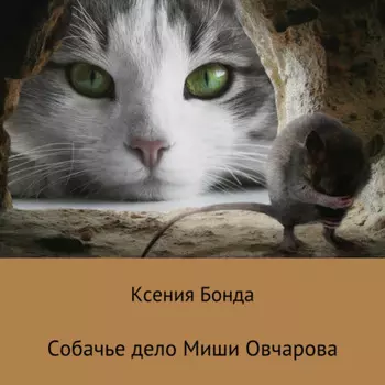 Собачье дело Миши Овчарова