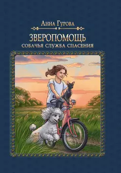 Собачья служба спасения