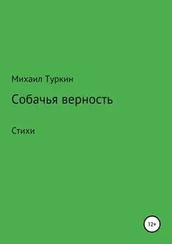 Собачья верность