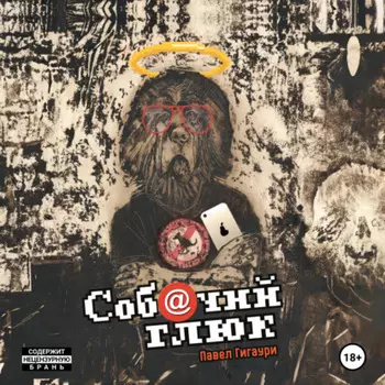 Собачий глюк