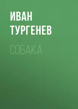 Собака