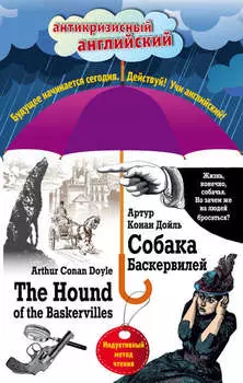 Собака Баскервилей / The Hound of the Baskervilles. Индуктивный метод чтения