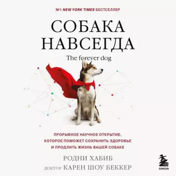 Собака навсегда. The forever dog. Прорывное научное открытие, которое поможет сохранить здоровье и продлить жизнь вашей собаке