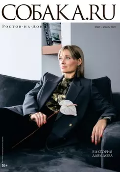 Собака.ru Ростов-на-Дону № 262-263 Март-апрель 2023