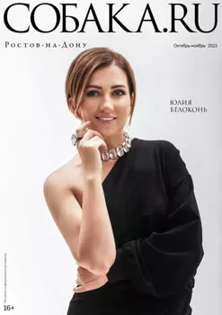 Собака.ru Ростов-на-Дону № 268 Октябрь – Ноябрь 2023