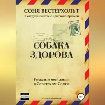 Собака здорова. Рассказы о моей жизни в Советском Союзе