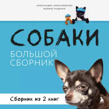 Собаки. Большой сборник