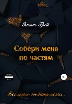 Собери меня по частям