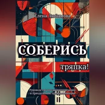 Соберись, тряпка!