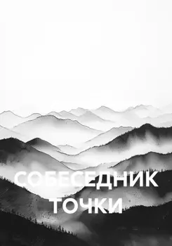 СОБЕСЕДНИК ТОЧКИ