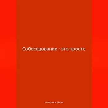 Собеседование-это просто