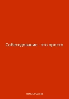 Собеседование – это просто