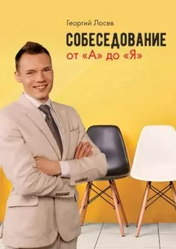 Собеседование от «А» до «Я»