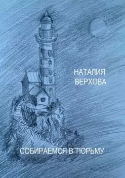 Собираемся в тюрьму