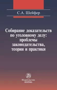 Собирание доказательств по уголовному делу: проблемы законодательства, теории и практики