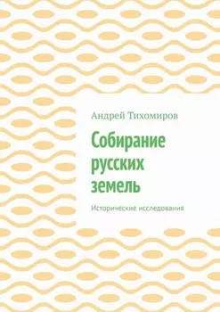 Собирание русских земель. Исторические исследования