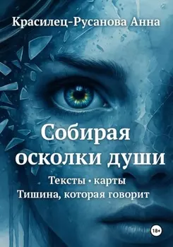 Собирая осколки души