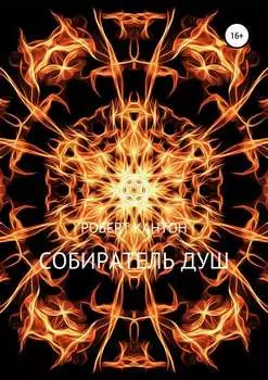 Собиратель Душ