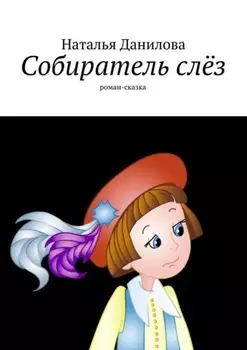 Собиратель слёз. Роман-сказка
