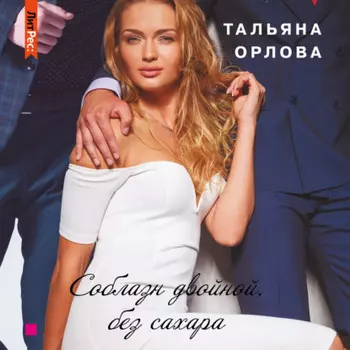Соблазн двойной, без сахара
