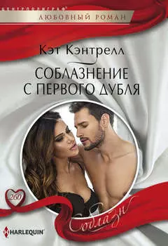 Соблазнение с первого дубля