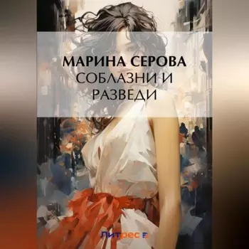 Соблазни и разведи