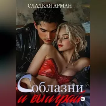 Соблазни и выиграй