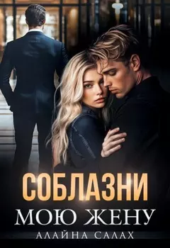 Соблазни мою жену