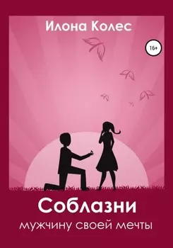 Соблазни мужчину своей мечты