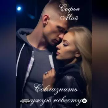 Соблазнить чужую невесту