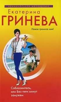 Соблазнитель, или Без пяти минут замужем