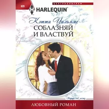 Соблазняй и властвуй