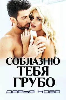 Соблазню тебя грубо